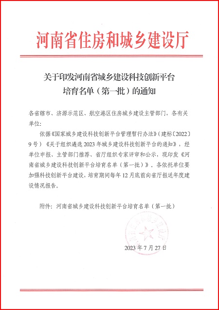 关于印发河南省城乡建设爱游戏官方网-爱游戏（中国）
平台培育名单（第一批）的通知.jpg